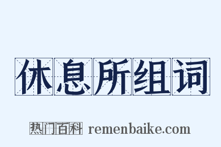 休息所组词是什么意思的图片